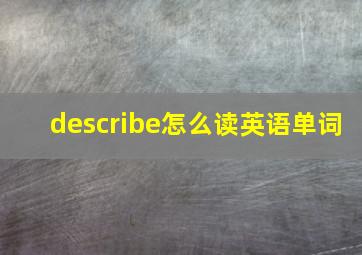 describe怎么读英语单词