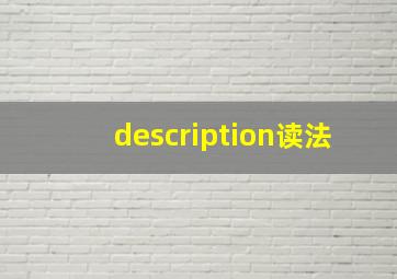 description读法