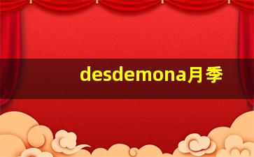 desdemona月季