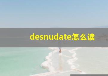 desnudate怎么读