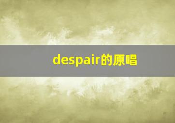 despair的原唱