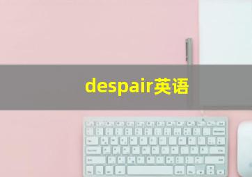 despair英语