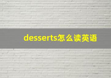 desserts怎么读英语