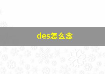 des怎么念