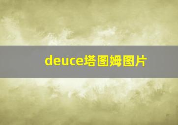 deuce塔图姆图片