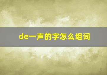 de一声的字怎么组词