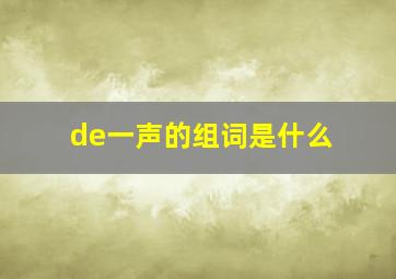 de一声的组词是什么