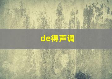 de得声调