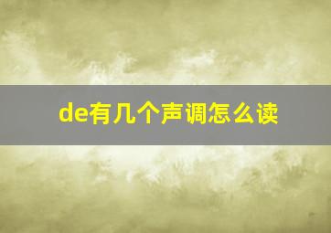 de有几个声调怎么读