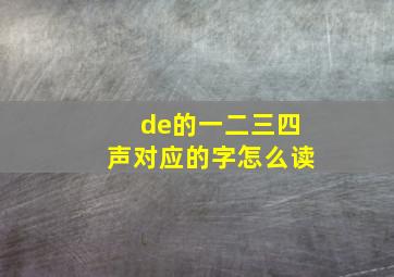 de的一二三四声对应的字怎么读