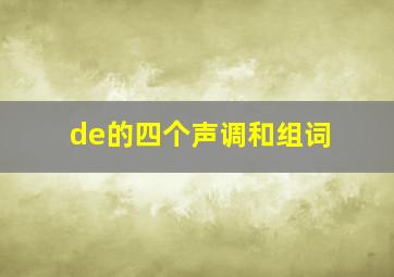 de的四个声调和组词