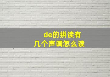 de的拼读有几个声调怎么读