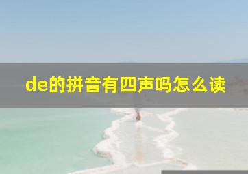 de的拼音有四声吗怎么读