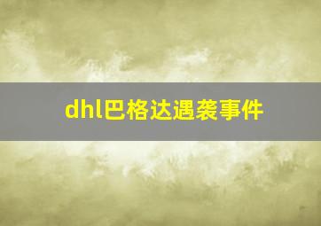 dhl巴格达遇袭事件