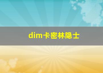 dim卡密林隐士