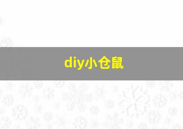 diy小仓鼠