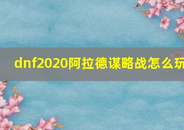 dnf2020阿拉德谋略战怎么玩