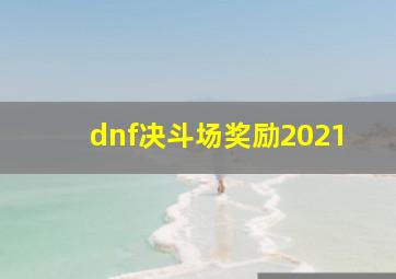 dnf决斗场奖励2021