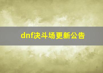 dnf决斗场更新公告