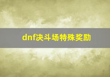 dnf决斗场特殊奖励