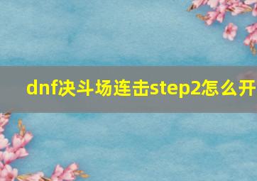 dnf决斗场连击step2怎么开