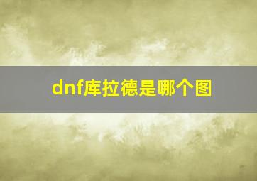 dnf库拉德是哪个图