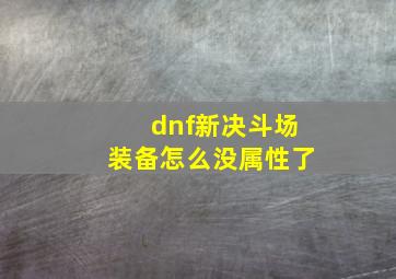 dnf新决斗场装备怎么没属性了