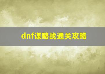 dnf谋略战通关攻略