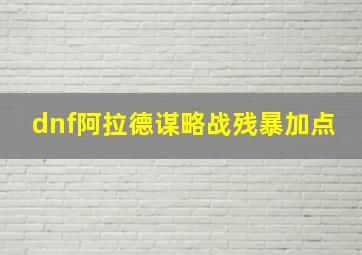 dnf阿拉德谋略战残暴加点