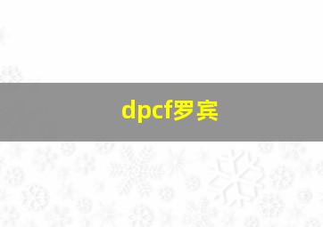 dpcf罗宾