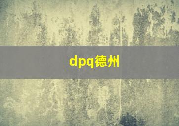 dpq德州