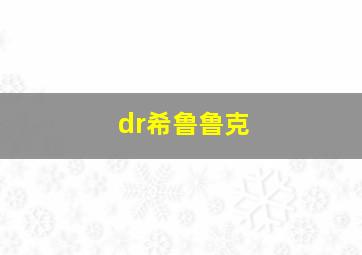 dr希鲁鲁克