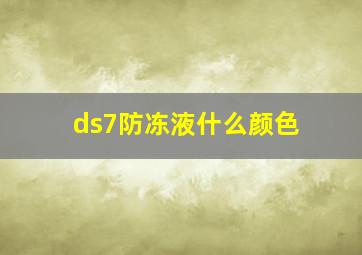 ds7防冻液什么颜色