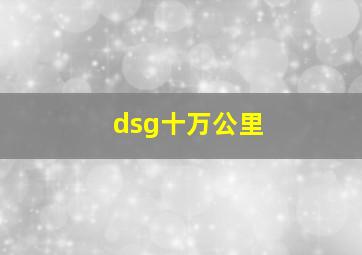 dsg十万公里