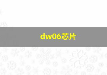 dw06芯片