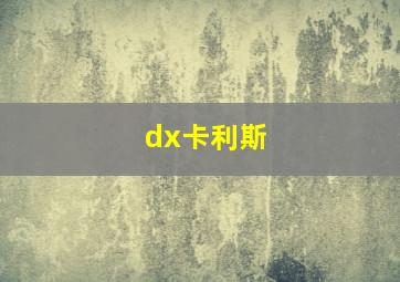 dx卡利斯