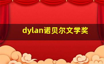 dylan诺贝尔文学奖