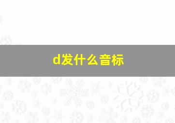 d发什么音标