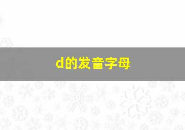 d的发音字母