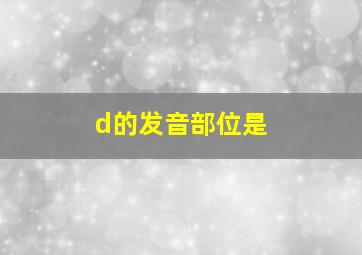 d的发音部位是