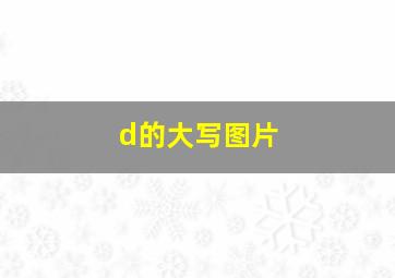 d的大写图片