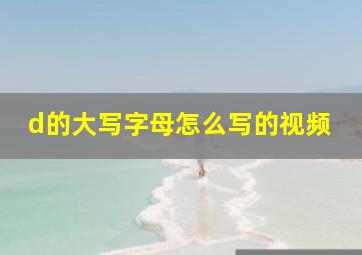 d的大写字母怎么写的视频