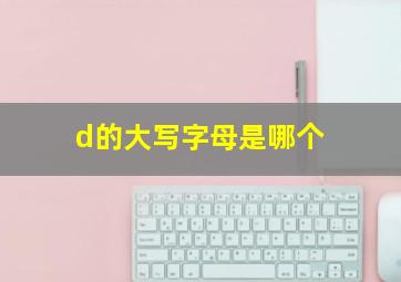 d的大写字母是哪个