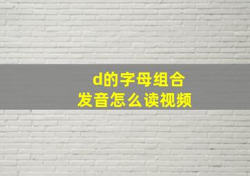 d的字母组合发音怎么读视频