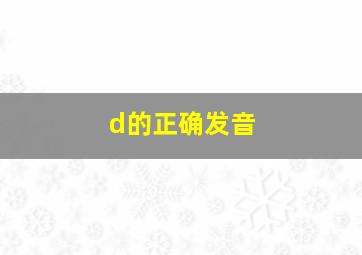 d的正确发音