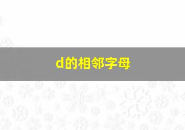 d的相邻字母