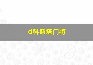 d科斯塔门将