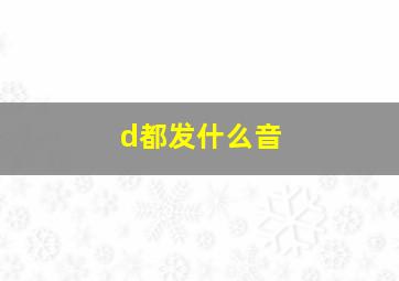 d都发什么音