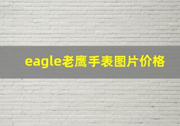 eagle老鹰手表图片价格