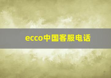 ecco中国客服电话